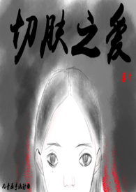 切肤之痛书籍