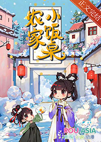 农家小饭馆怎么样