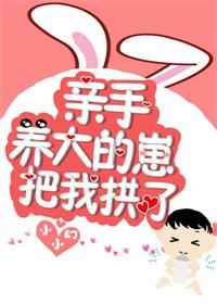 亲手养大的崽把我亲了讲的什么