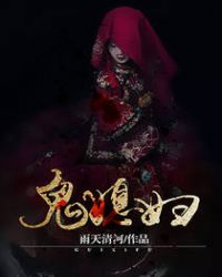 鬼媳妇故事介绍