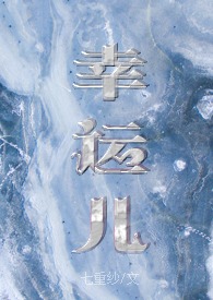 幸运儿第二季在线观看