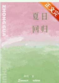 夏日回廊放学等我七期嘉宾介绍