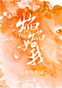 焰焰水兵舞十送红军