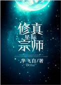 星际修仙小说合集