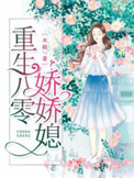 重生八零娇妻甜又飒