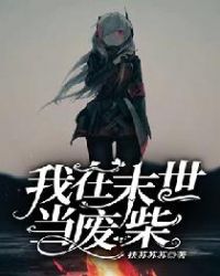 我在末世苟活
