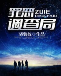 罪恶调查局小说后续作品是什么